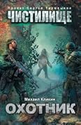 Чистилище. Охотник