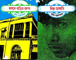হলদে বাড়ির রহস্য ও দিনে ডাকাতি (Hardcover)