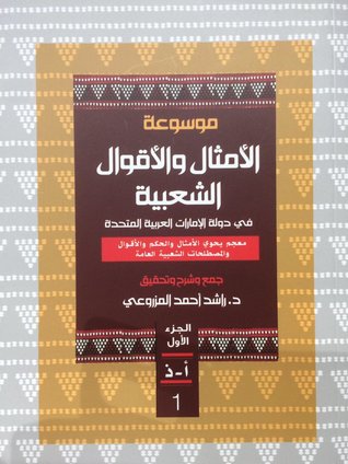 موسوعة الأمثال والأقوال الشعبية في دولة الإمارات العربية المتحدة