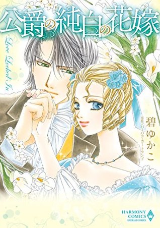 公爵の純白の花嫁 エメラルドコミックス ハーモニィコミックス By 碧 ゆかこ