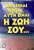Δεν είναι πρόβα, αυτή είναι η ζωή σου