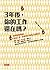 3年後，你的工作還在嗎？掌握關鍵職能，迎向工匠、總管與行腳商人的時代！
