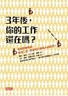 3年後，你的工作還在嗎？掌握關鍵職能，迎向工匠、總管與行腳商人的時代！