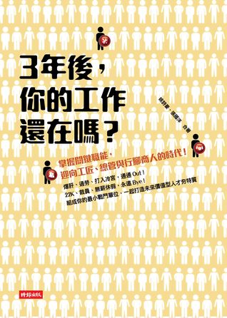 3年後，你的工作還在嗎？掌握關鍵職能，迎向工匠、總管與行腳商人的時代！ (Kindle Edition)