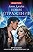 Новое отражение (Музыкальный приворот, #2)