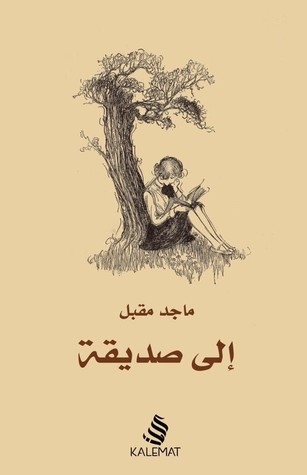 إلى صديقة (Paperback)