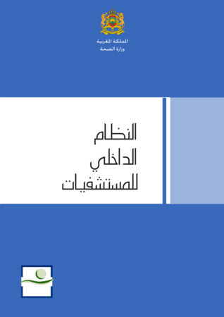 النظام الداخلي للمستشفيات بالمغرب