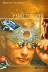 Убий Путин - т. 1