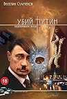 Убий Путин - т. 2 by Веселин Стаменов
