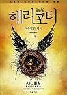 해리 포터와 저주받은 아이 1부