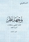 وجهة نظر الفكر الفقهي و منطلقات أصول الفقه. الجزء الثالث وجهة نظر الفكر الفقهي و منطلقات أصول الفقه. الجزء الثالث