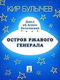 Остров ржавого генерала