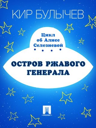 Остров ржавого генерала (Алиса #2)