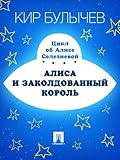 Алиса и заколдованный король