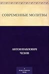 Современные молитвы (Russian Edition)
