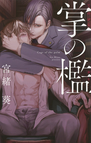 掌の檻 (Paperback)