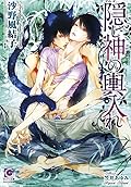隠し神の輿入れ