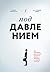 Под давлением: Как добиваться результатов в условиях жестких дедлайнов и неопределенности (Russian Edition)