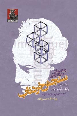 راهنمای مطالعه سنجش خرد ناب