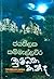චුම්බන කන්ද by ජයතිලක කම්මැල්ලවීර