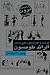 فرنسا والفرنسيون على لسان الرائد طومسون