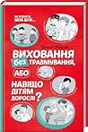 Виховання без тра...