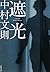遮光