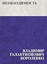 Необходимость Необходимость