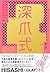 深爪式　声に出して読めない53の話【電子書籍版】 (e...