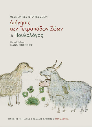 Διήγησις των Τετράποδων Ζώων και Πουλολόγος