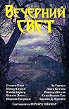 Вечерний свет by Richard  Chizmar