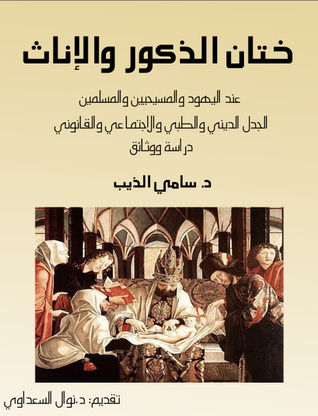 ختان الذكور والإناث: عند اليهود والمسيحيّين والمسلمين الجدل الديني والطبّي والاجتماعي والقانوني