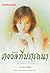 รางวัลที่ปรารถนา by เถ้าธูป