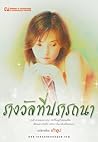 รางวัลที่ปรารถนา