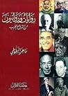 روايات وروائيون من الشرق والغرب روايات وروائيون من الشرق والغرب