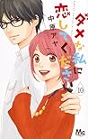 ダメな私に恋してください 10 [Dame na Watashi ni Koishite Kudasai 10] by Aya Nakahara
