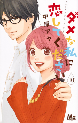 ダメな私に恋してください 10 [Dame na Watashi ni Koishite Kudasai 10] (Paperback)