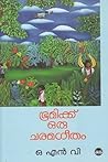 ഭൂമിക്ക് ഒരു ചരമഗ...