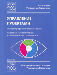 Управление проектами. Основы профессиональных знаний. Национальные требования к компетентности специалистов