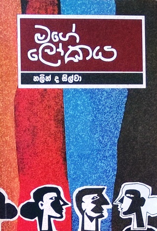 මගේ ලෝකය