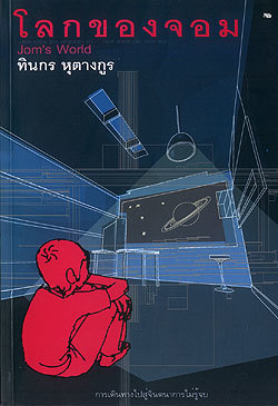 โลกของจอม