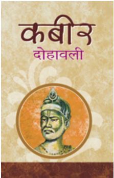 कबीर दोहावली