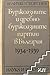 Буржоазните и дребнобуржоазните партии в България 1934-1939