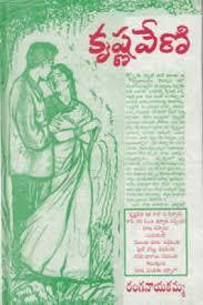 కృష్ణవేణి [Krishnaveni] (Hardcover)