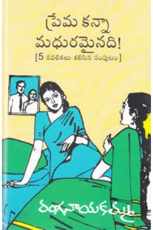 ప్రేమ కన్నా మధురమైనది! [Prema Kanna Madhuramainadi]