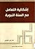 إشكالية التعامل مع السنة النبوية