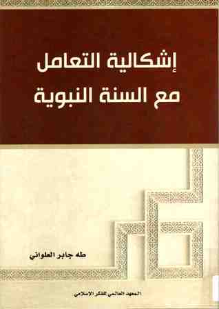 إشكالية التعامل مع السنة النبوية (Paperback)