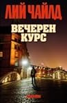 Вечерен курс by Lee Child