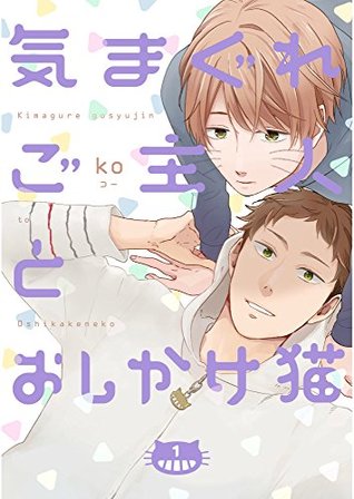 気まぐれご主人とおしかけ猫 1 [Kimagure Goshujin To Oshikake Neko 1] (Kindle Edition)