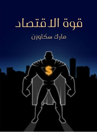 قوة الاقتصاد - كيف يغير جيل جديد من الاقتصاديين العالم (ebook)